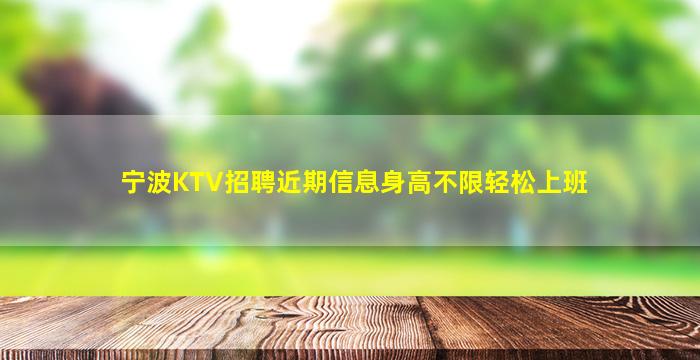 宁波KTV招聘近期信息身高不限轻松上班